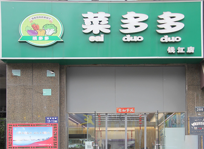 菜多多店