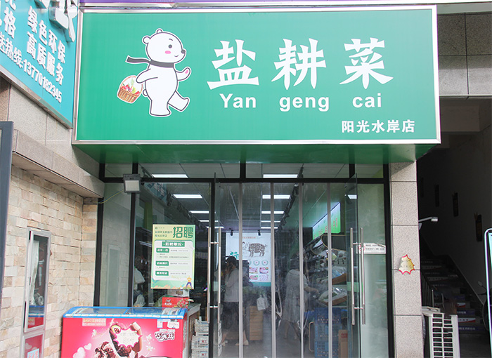 阳光水岸店